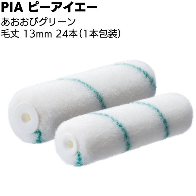 PIA ピーアイエー あおおびグリーン 13mm 24本（1本包装）＜防水材用ローラー ミドルローラー 高粘度塗料 エポキシ 中毛＞
