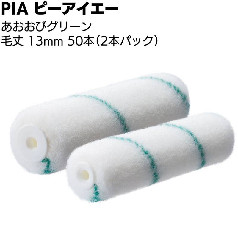 PIA ピーアイエー あおおびグリーン 13mm 50本（2本パック）＜防水材用ローラー スモールローラー 高粘度塗料 エポキシ 中毛＞