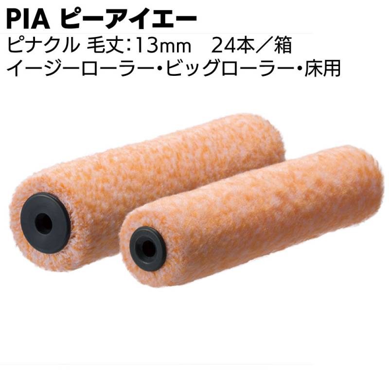 PIA ピーアイエー ピナクル 13mm 24本（1本包装）＜万能マルチペイントローラー 無泡タイプ 高耐候型塗料＞