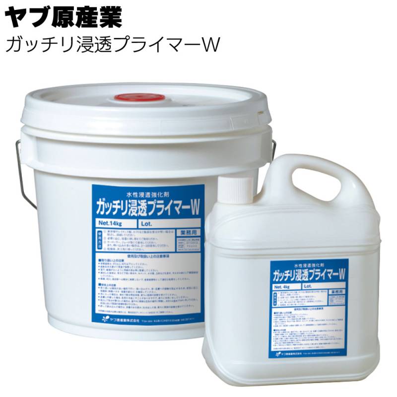 ヤブ原産業 ガッチリ浸透プライマーW 4kg/14kg ＜無機質下地専用水性浸透強化剤＞