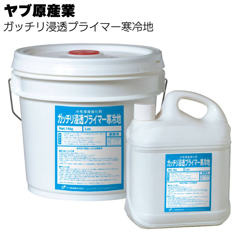 ヤブ原産業 ガッチリ浸透プライマー寒冷地 4kg/14kg ＜無機質下地専用 