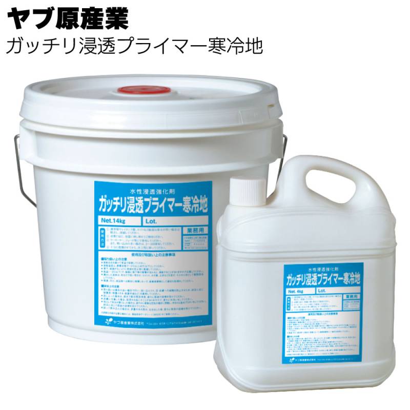 ヤブ原産業 ガッチリ浸透プライマー寒冷地 4kg/14kg ＜無機質下地専用水性浸透強化剤＞ 
