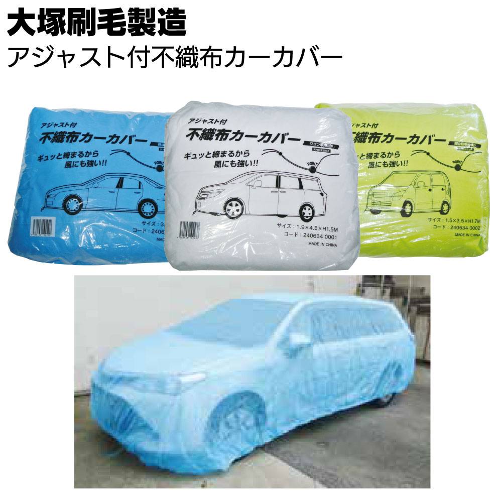 不織布カーカバー(軽自動車用)10枚セット 大塚刷毛製造 アジャスト不織布 カーカバー ＜メガ 大型ワゴン・ワゴン