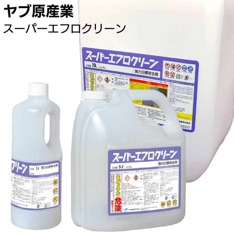 ヤブ原産業 スーパーエフロクリーン ＜強力白華除去剤 白華現象 エフロレッセンス＞ 