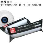 ホリコー マイクロファイバーローラー匠 50本／箱 ＜仕上げローラー プレミアムローラー 4インチ 6インチ 10mm 13mm 20mm 25mm 30mm＞
