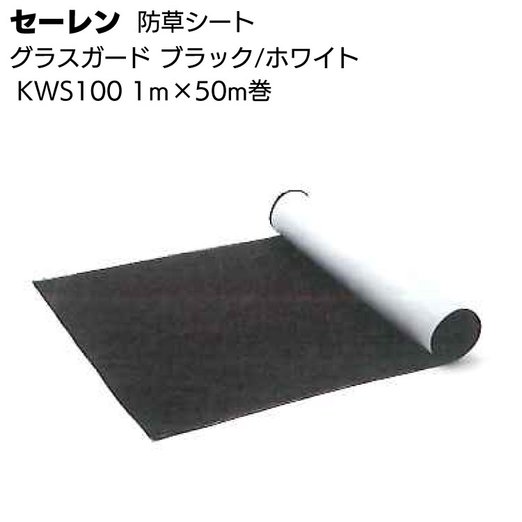 【納期5日～30日】セーレン グラスガード ブラック／ホワイト KWS100 1ｍ×50m ＜防草シート＞ 