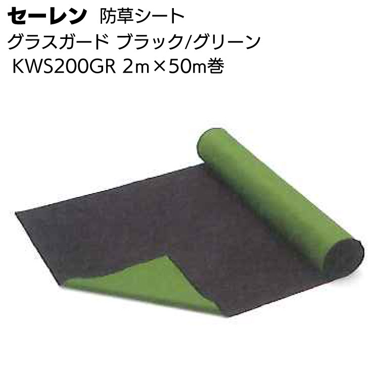 【納期5日～30日】セーレン グラスガード ブラック／グリーン KWS200GR 2ｍ×50m ＜防草シート＞ 
