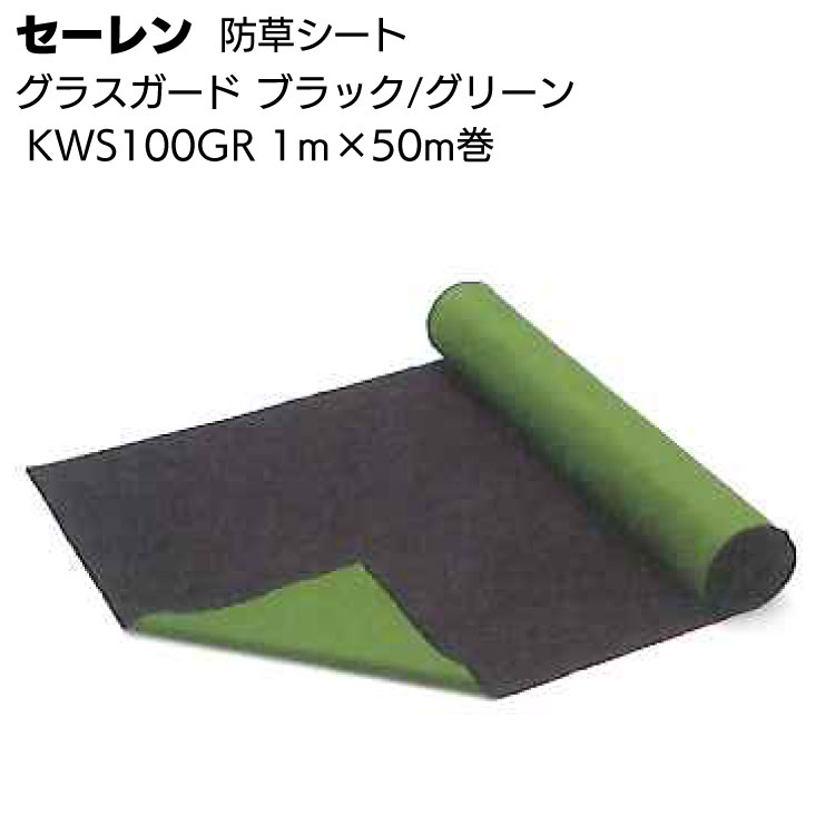 【納期5日～30日】セーレン グラスガード ブラック／グリーン KWS100GR 1ｍ×50m ＜防草シート＞ 