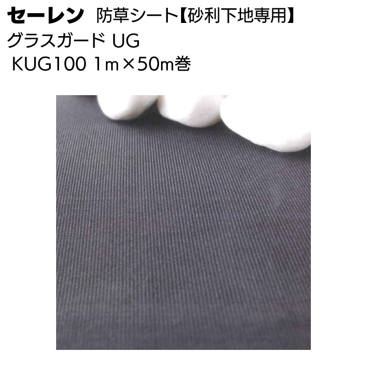 【納期5日～30日】セーレン グラスガードUG KUG100 1ｍ×50m ＜住宅 砂利下地専用 防草シート＞ 