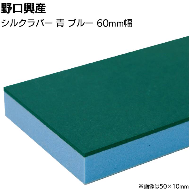 シルクラバー 青 ブルー 巾60mm×長さ850mm＜なめらかな仕上がり 天然ゴム付きコーキング用ならしヘラ 仕上げバッカー 仕上げヘラ＞