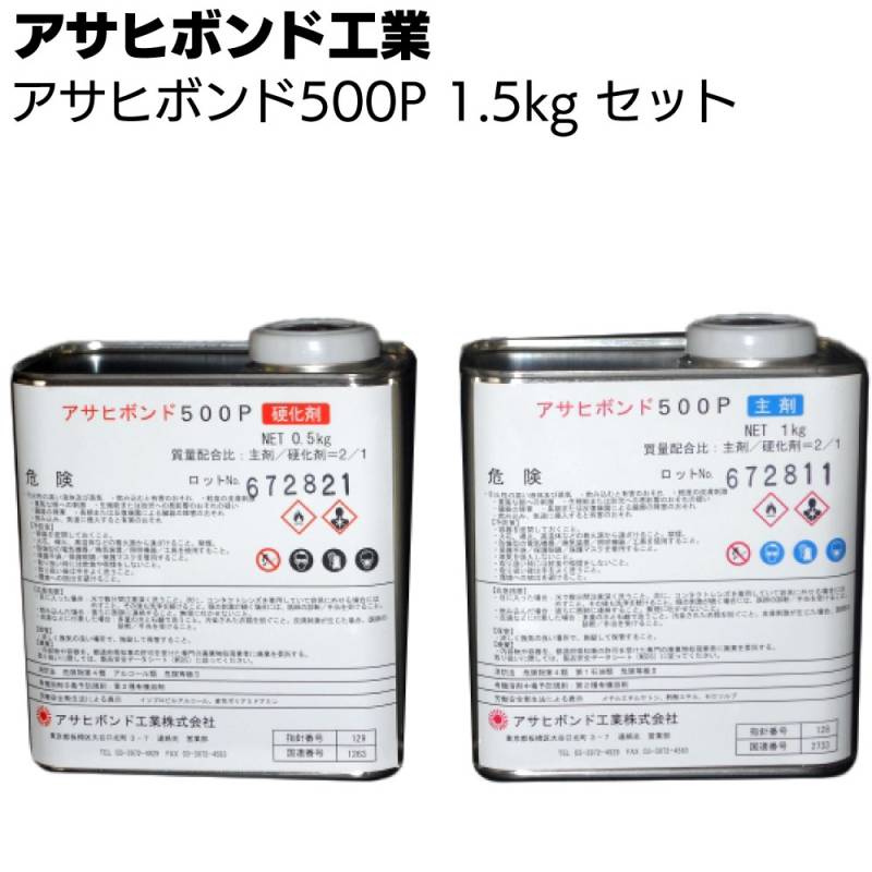 アサヒボンド工業 アサヒボンド500P 1.5kgセット ＜溶剤型エポキシ樹脂系プライマー＞