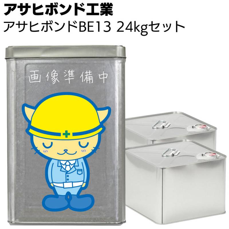 アサヒボンド工業 アサヒボンドBE13 ＜24kgセット 軽量エポキシ樹脂モルタル コンクリート・モルタル等の欠損補修＞