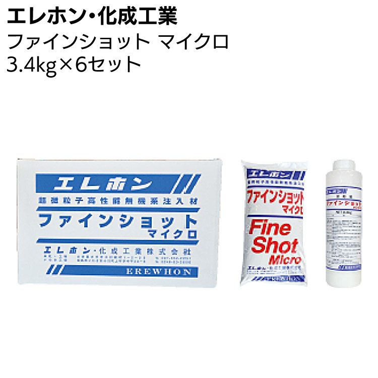 エレホン ファインショット マイクロ (3.4kg×6セット) ＜超微粒子高性能 ポリマーセメント系 注入材＞