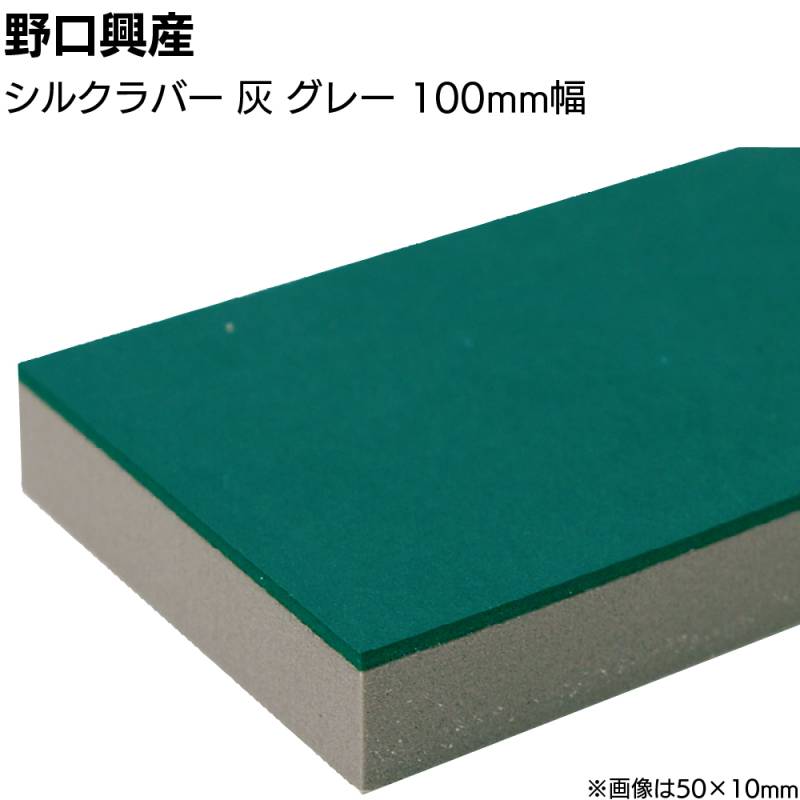 シルクラバー 灰 グレー 巾100mm×長さ850mm＜なめらかな仕上がり 天然ゴム付きコーキング用ならしヘラ 仕上げバッカー 仕上げヘラ＞