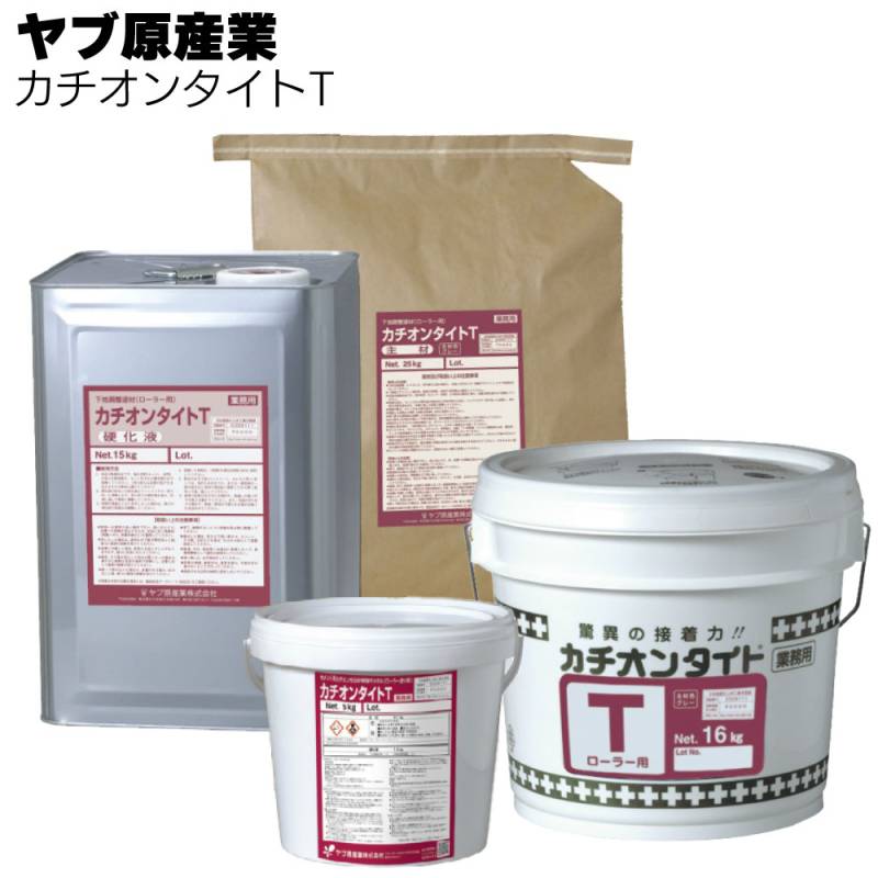 ヤブ原産業 カチオンタイトT  5kg/16kg/40kgセット ＜ローラー塗り用・セメント系カチオン性SBR樹脂モルタル＞ 