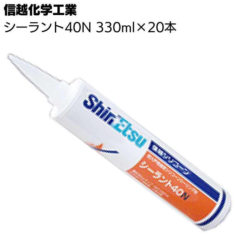信越化学工業 シーラント40N  330ml×20本／箱 ＜防火戸用指定 1成分形シリコーンシーリング材＞