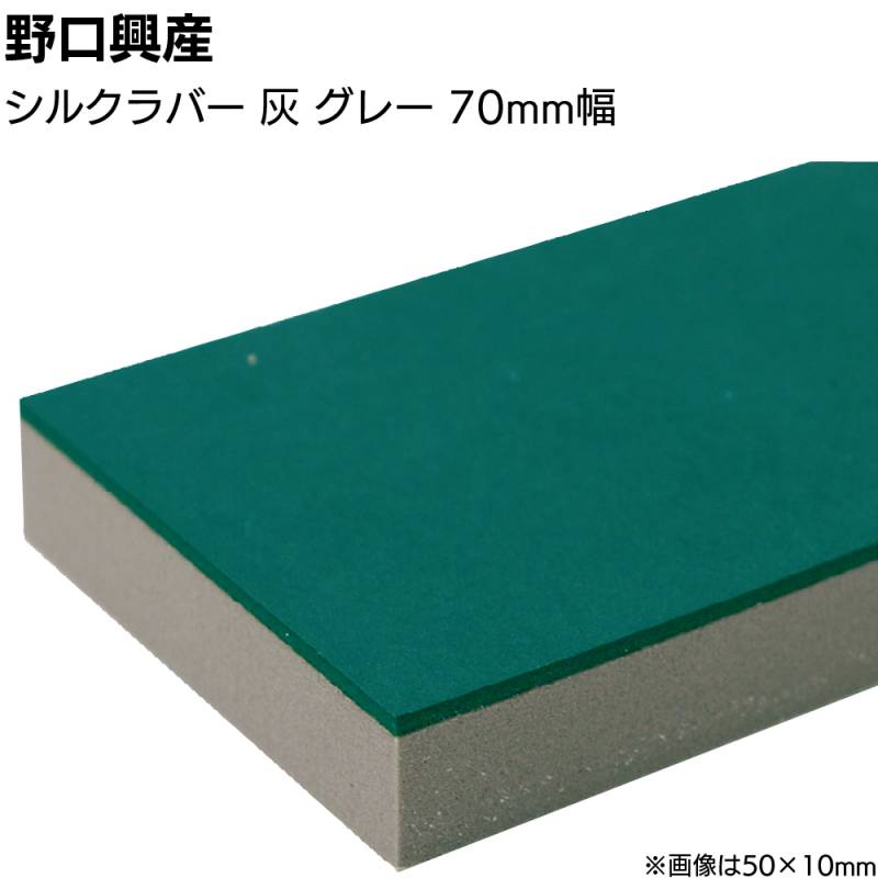 シルクラバー 灰 グレー 巾70mm×長さ850mm＜なめらかな仕上がり 天然ゴム付きコーキング用ならしヘラ 仕上げバッカー 仕上げヘラ＞