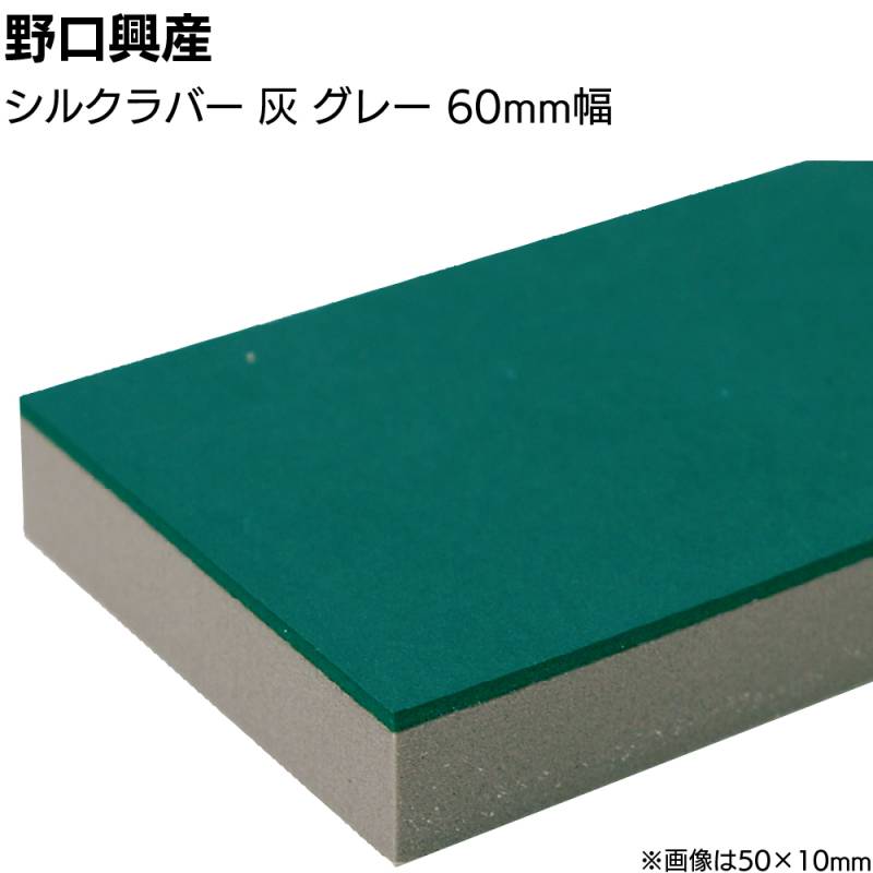 シルクラバー 灰 グレー 巾60mm×長さ850mm＜なめらかな仕上がり 天然ゴム付きコーキング用ならしヘラ 仕上げバッカー 仕上げヘラ＞