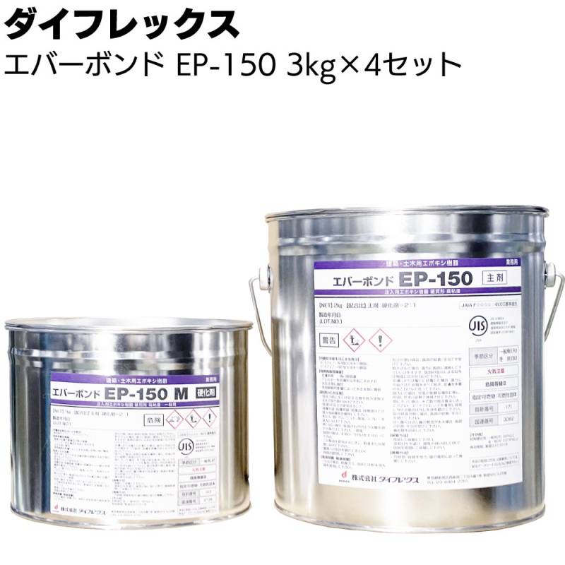 シーカ・ジャパン（ダイフレックス） エバーボンド EP-150　3kg×4セット ＜硬質形高粘度形注入エポキシ樹脂＞