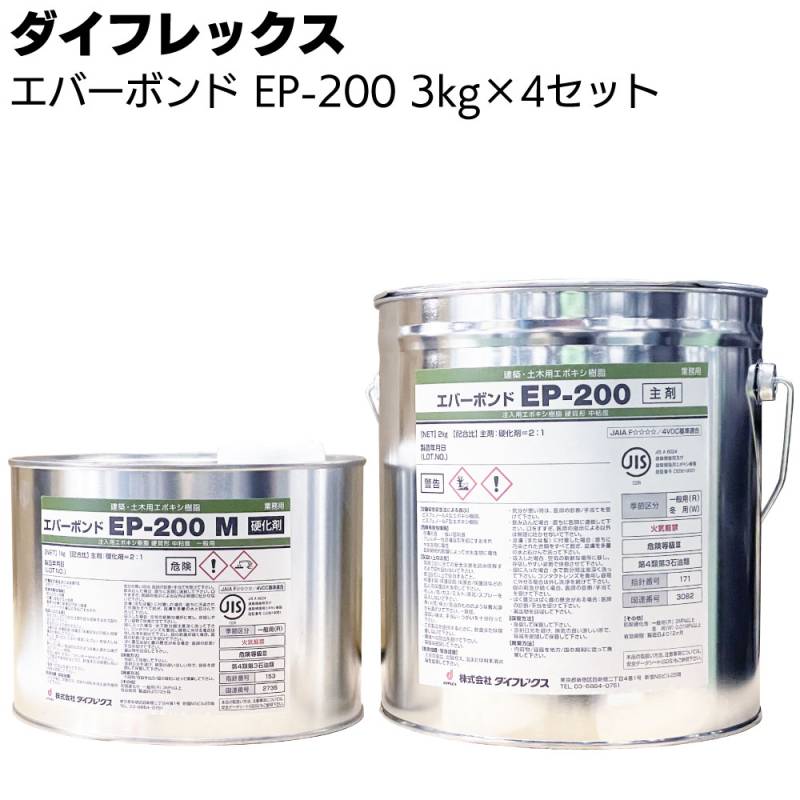 シーカ・ジャパン（ダイフレックス） エバーボンド EP-200　3kg×4セット ＜硬質形中粘度形注入エポキシ樹脂＞
