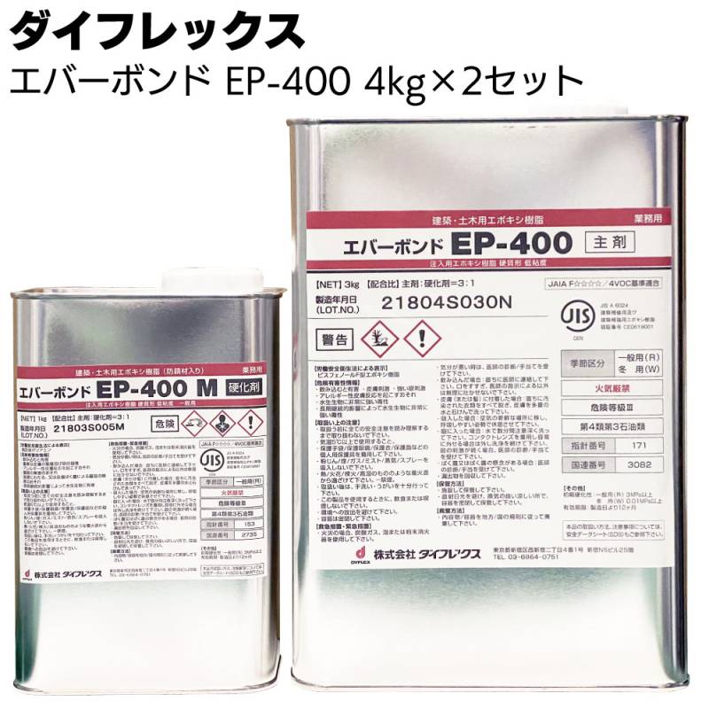 シーカ・ジャパン（ダイフレックス） エバーボンド EP-400　4kg×2セット ＜超低粘度形エポキシ樹脂＞