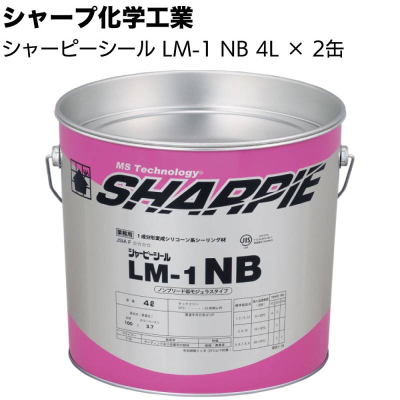 シャープ化学工業 シャーピーシール LM-1NB 4L×2缶／箱＜1成分形ノンブリード低モジュラス 変成シリコーン系シーリング材 Best70トナー別売＞