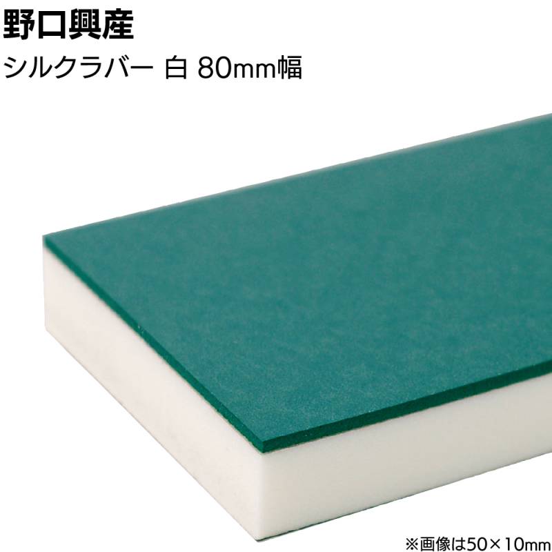 シルクラバー 白 巾80mm×長さ850mm＜なめらかな仕上がり 天然ゴム付きコーキング用ならしヘラ 仕上げバッカー 仕上げヘラ＞