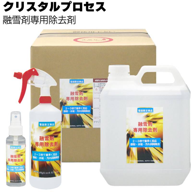 クリスタルプロセス 融雪剤専用除去剤＜鉄粉も水垢も汚れも同時除去＞ 