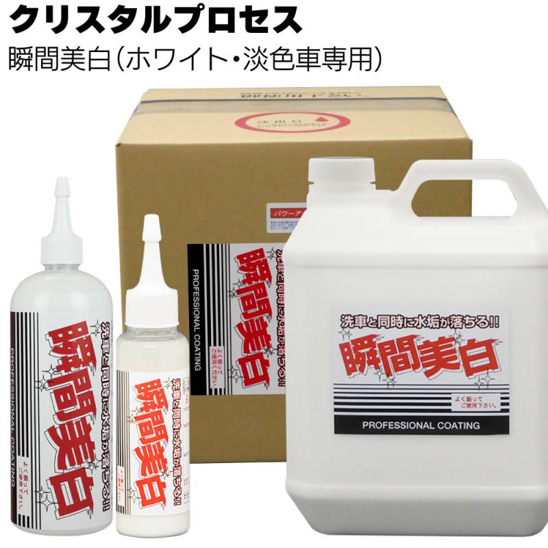 クリスタルプロセス 瞬間美白（ホワイト・淡色車専用）＜頑固な水垢取り＞