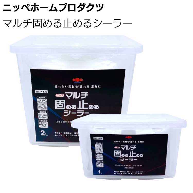 ニッペホームプロダクツ マルチ固める止めるシーラー＜素地密着 ヤニ・染み止め 1L 2L＞
