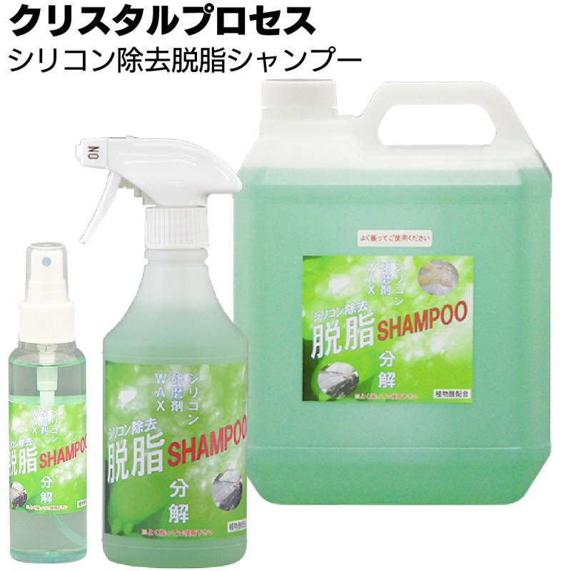 クリスタルプロセス シリコン除去脱脂シャンプー ＜ワックス分解除去 カーシャンプー＞