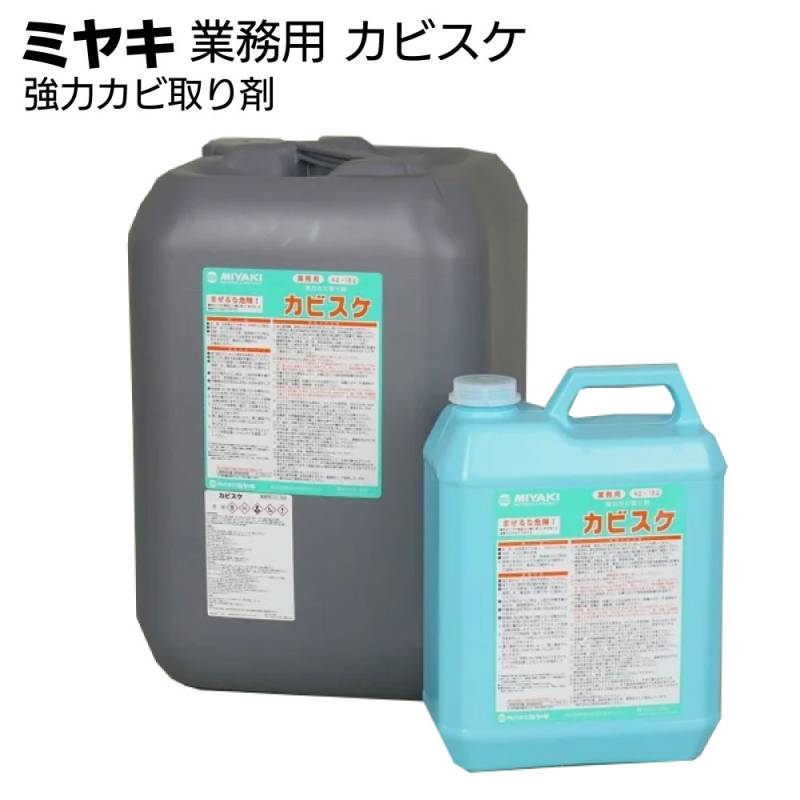 ミヤキ 石材用木材用洗浄剤 カビスケ＜業務用強力 カビ取り剤＞