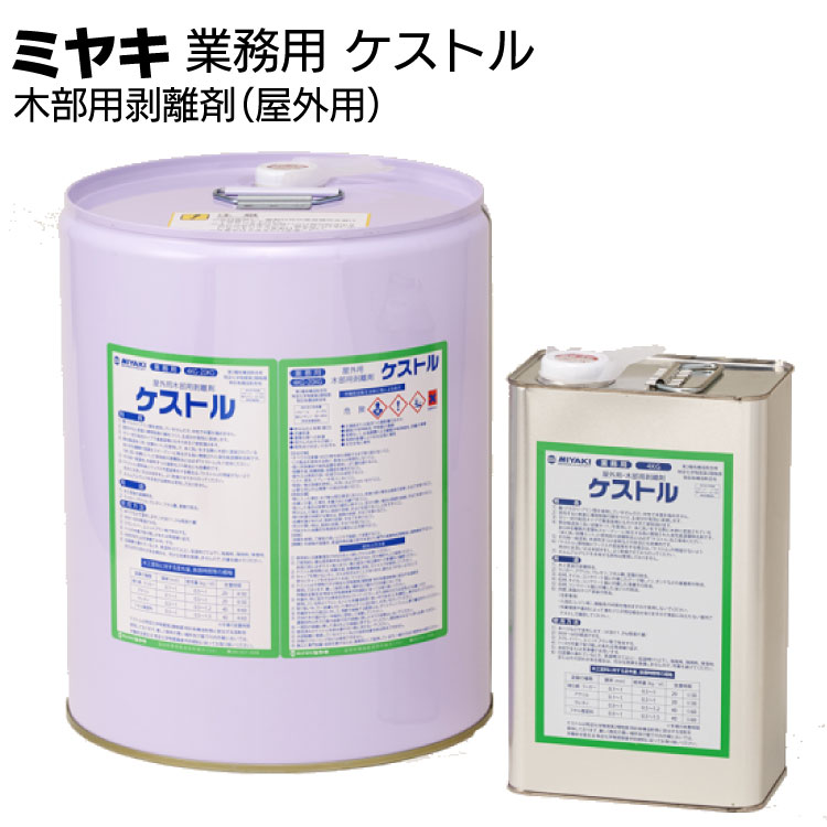 ミヤキ 木材用洗浄剤 ケストル＜木材用 剥離剤 屋外用＞