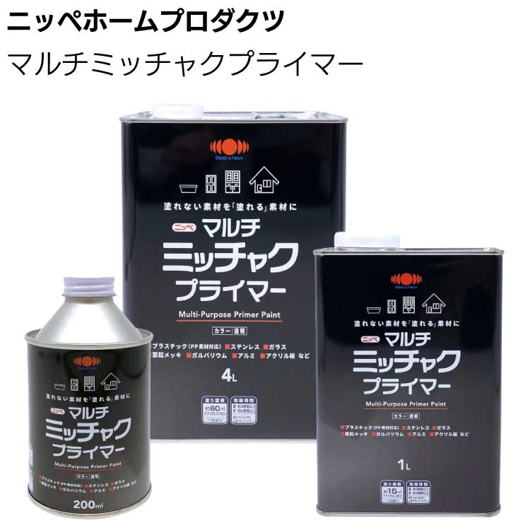 ニッペホームプロダクツ マルチミッチャクプライマー＜油性 素地密着 200ml 1L 4L＞