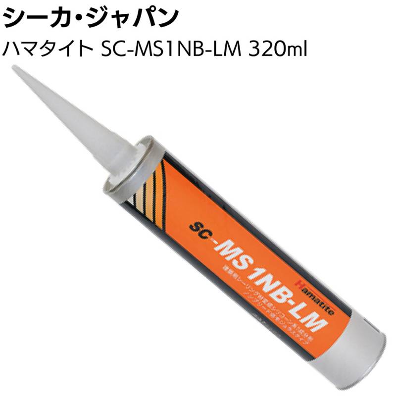 シーカ・ジャパン (ハマタイト) SC-MS1NB-LM 320ml カートリッジ＜1成分形変成シリコーン系シーリング材 建築用シーリング材＞ ◯