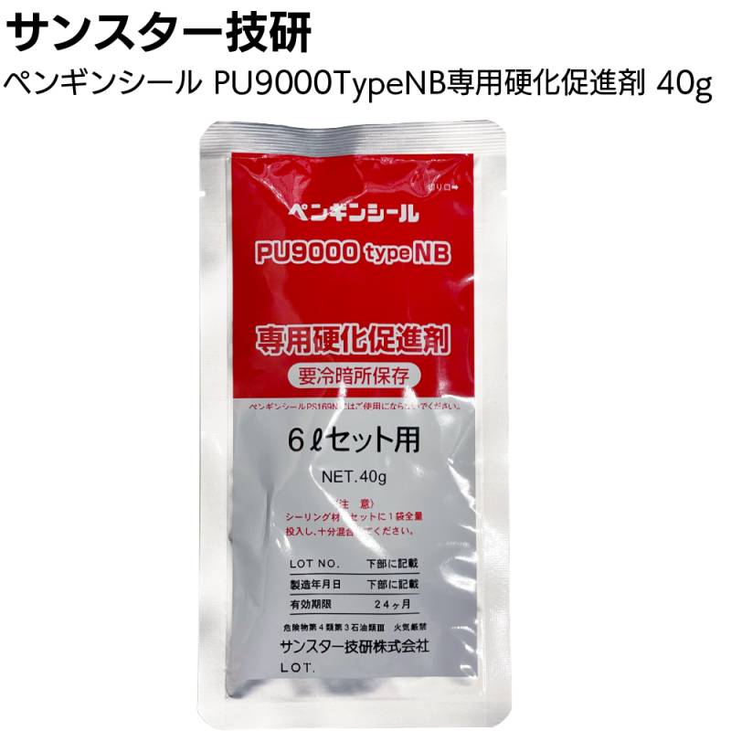 サンスター技研 ペンギンシール PU9000typeNB用 硬化促進剤 40g【材料と一緒にご注文ください】◯