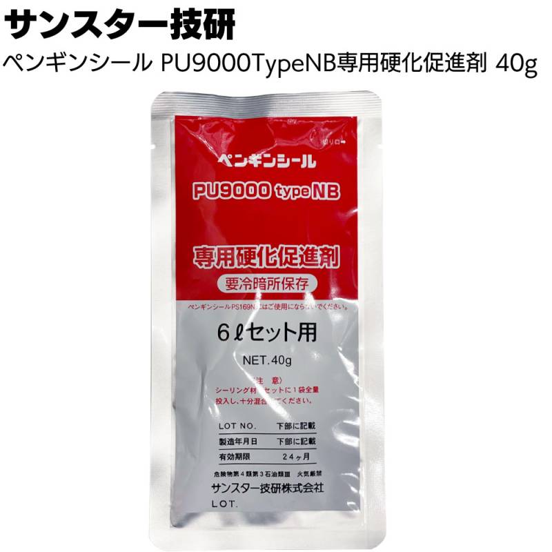 サンスター技研 ペンギンシール PU9000typeNB用 硬化促進剤 40g【材料と一緒にご注文ください】◯