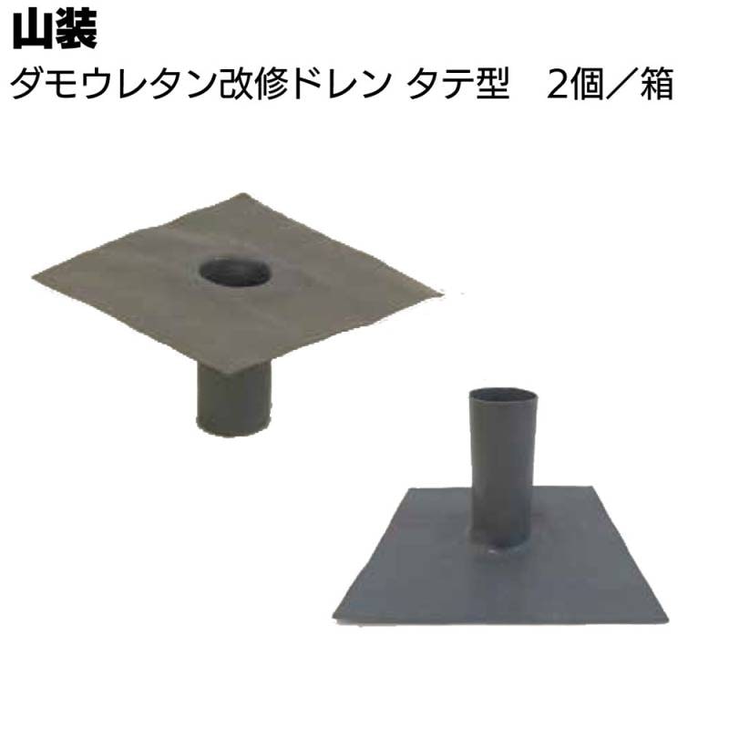 山装 ダモウレタン改修ドレン タテ型 2個／箱＜アルミエキスパンドメタル ウレタンゴム＞