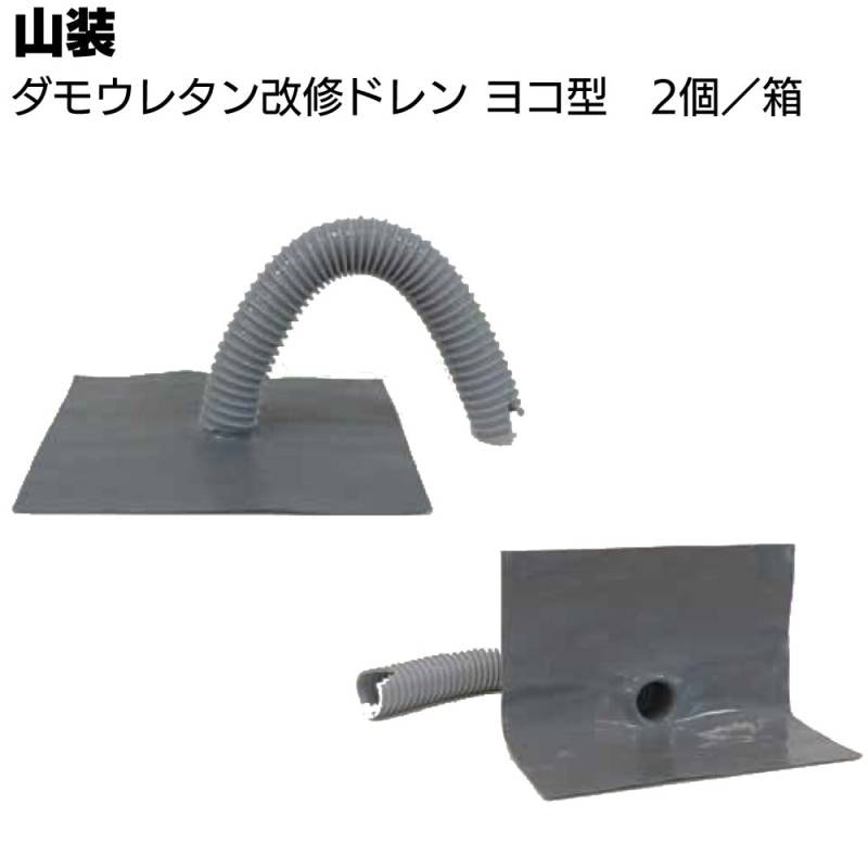 山装 ダモウレタン改修ドレン ヨコ型  2個／箱＜アルミエキスパンドメタル ウレタンゴム＞
