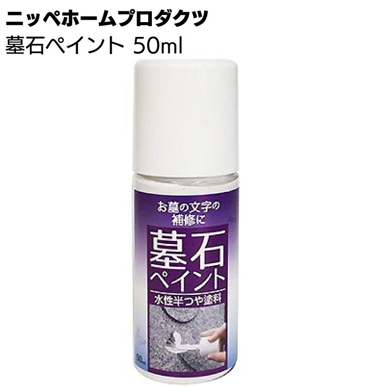 ニッペホームプロダクツ 墓石ペイント 50ml ＜墓石の堀文字専門塗料 定礎 表札 ハケ付き 水性半つや塗料＞
