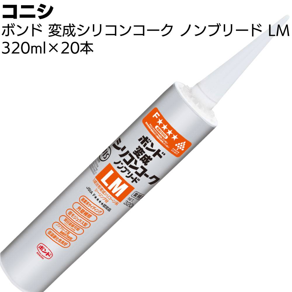 のんのんページ コニシ ボンド 変成シリコンコークノンブリードLM 320ml×20本