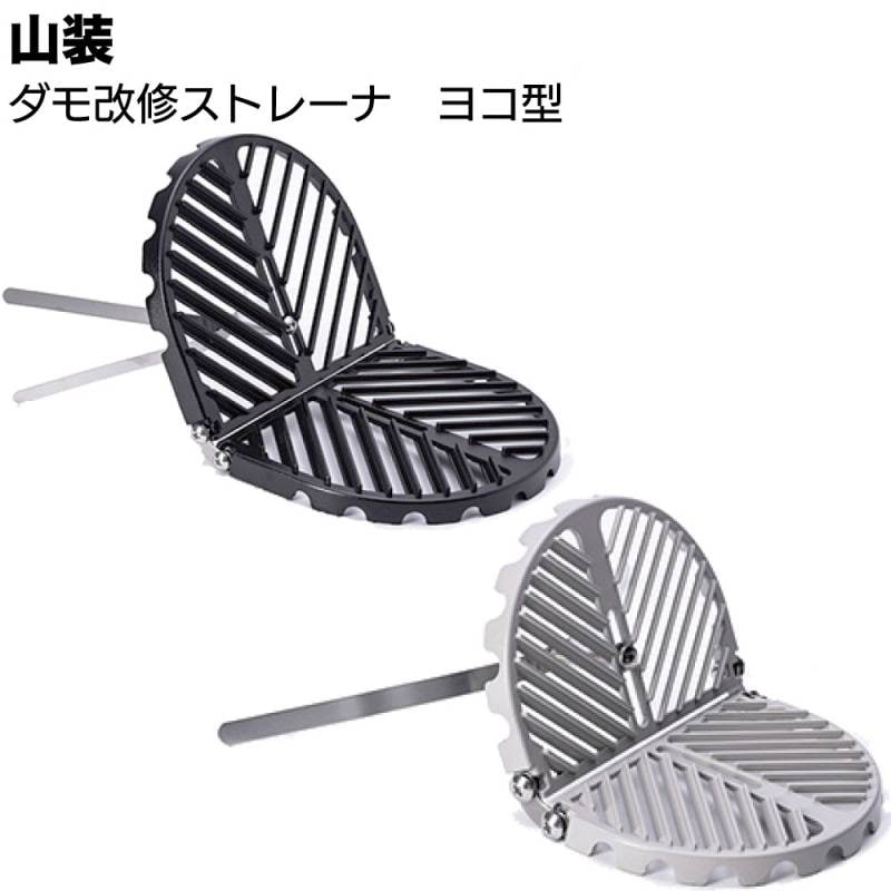 山装 ダモ改修ストレーナ ヨコ型 ＜S L ブラック ライトグレー アルミダイカストストレーナ ドレンキャップ＞