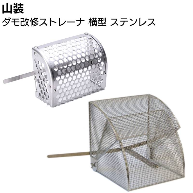 山装 ダモ改修ストレーナ ヨコ型M XL ステンレス SUS304 ＜ドレンキャップ ステンレスストレーナ＞ ◯