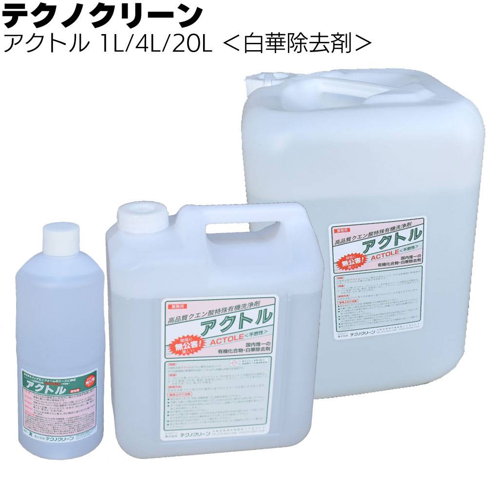 テクノクリーン アクトル 1L /4L/20L＜コンクリート白華除去剤 エフロ