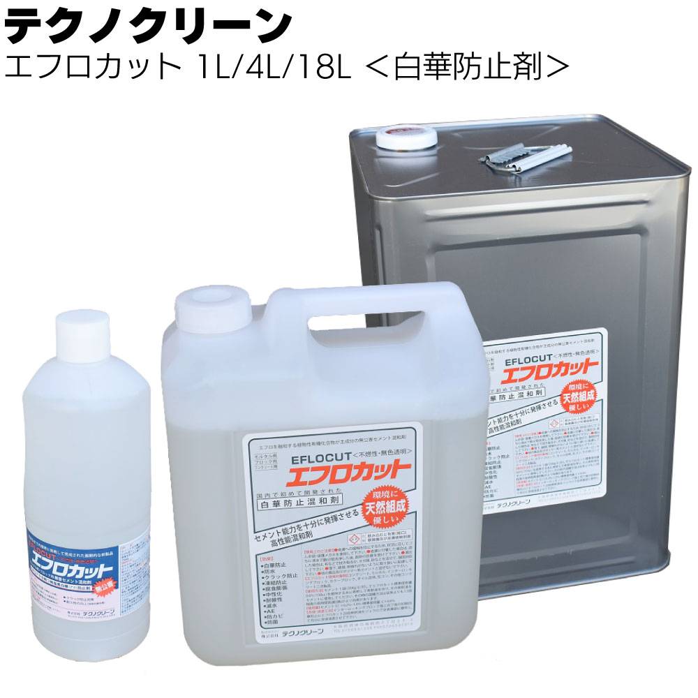 テクノクリーン エフロカット 1L/4L/18L ＜エフロレッセンス 白華防止