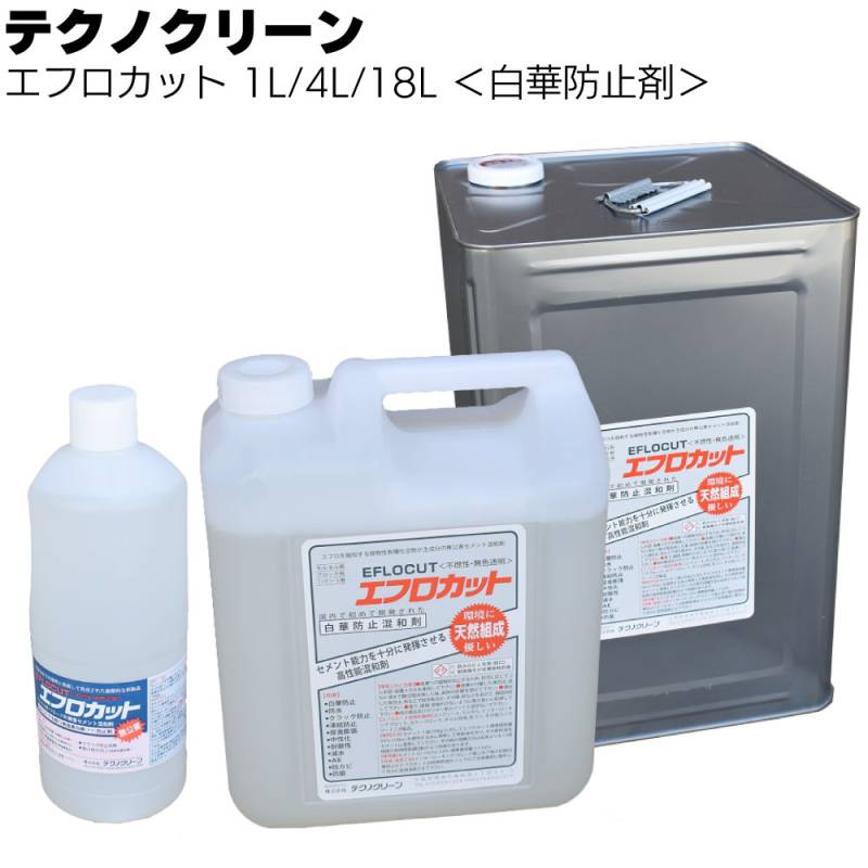 テクノクリーン エフロカット 1L/4L/18L ＜エフロレッセンス 白華防止剤＞
