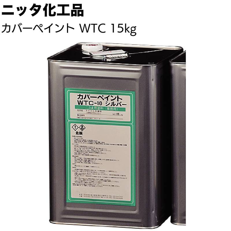 ニッタ化工品 カバーペイント WTC 15kg ＜防水シート保護仕上げ塗料＞