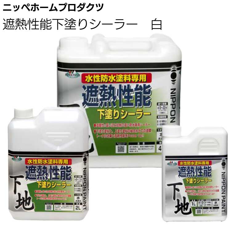 ニッペホームプロダクツ 遮熱性能下塗りシーラー 白 ＜水性ベランダ・屋上床用防水遮熱塗料専用下塗り剤＞