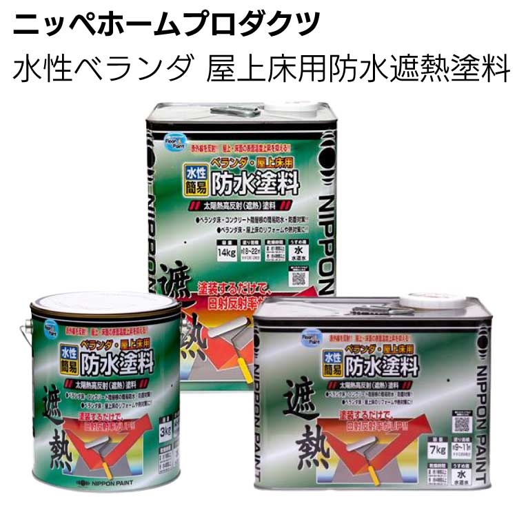 ニッペホームプロダクツ 水性ベランダ 屋上床用防水遮熱塗料 ＜一液型反応硬化形水性塗料 アクリルエマルションペイント 赤外線反射 簡易防水＞