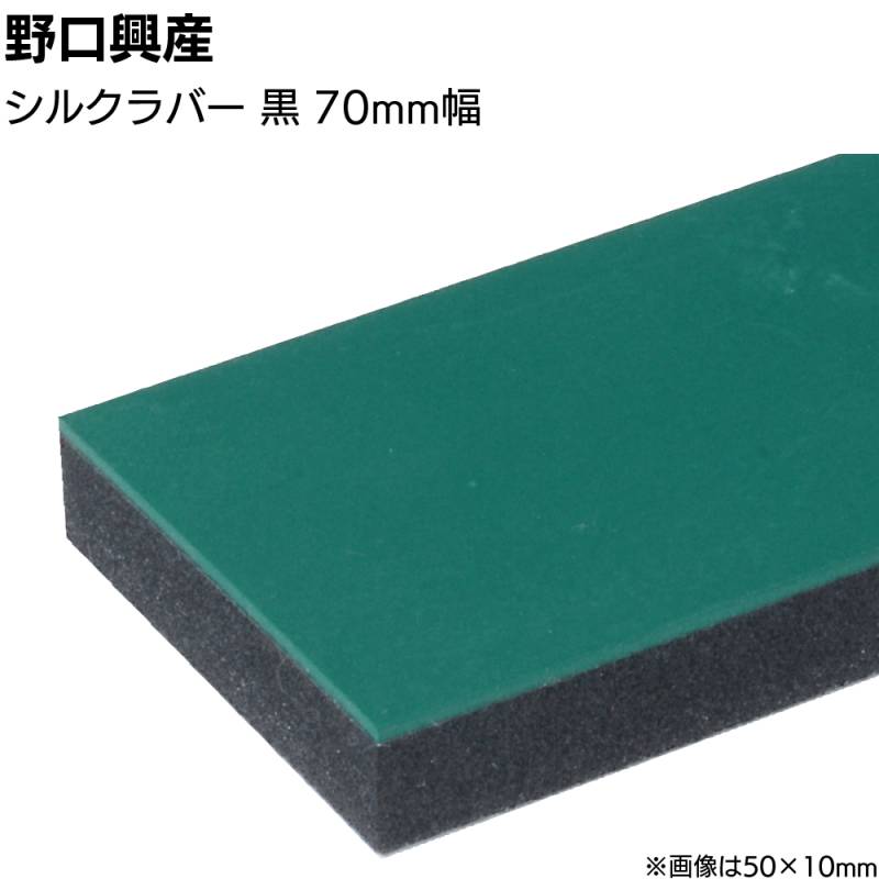 シルクラバー 黒 巾70mm×長さ850mm＜なめらかな仕上がり 天然ゴム付きコーキング用ならしヘラ 仕上げバッカー 仕上げヘラ＞